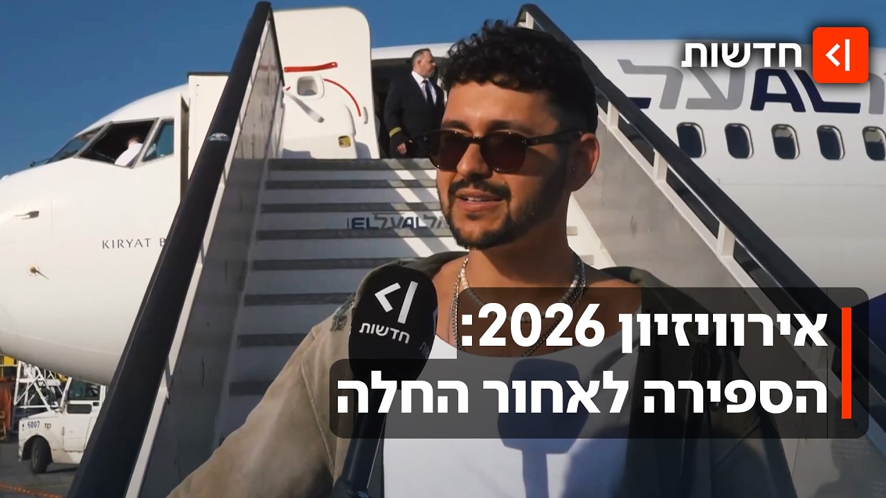וינה כן מחכה לו: נעם בתן והמשלחת נחתו לקראת החזרה הראשונה באירוויזיון