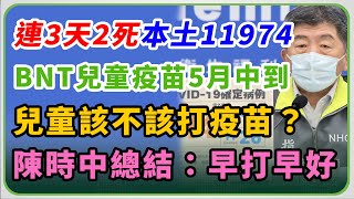 本土再破萬例？BNT兒童疫苗5月中到貨