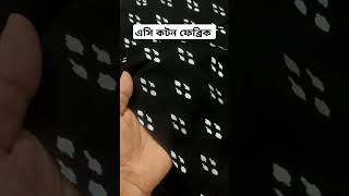 এসি কটন গজ / AC Cotton Yards Cloth