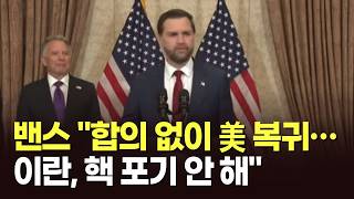 밴스 합의 없이 美 복귀…이란, 핵 포기 안 해 [뉴스현장]