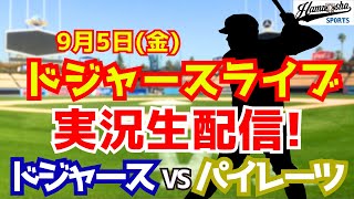 【大谷翔平出場】【ドジャース】ドジャース対パイレーツ 9/5 【ラジオ調実況】