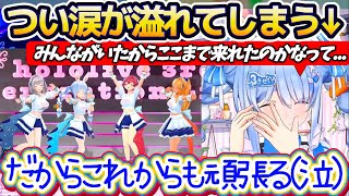 【涙】3期生ライブの振り返り配信中に『3期生や野うさぎへの感謝の気持ち』でいっぱいになり、ライブでは見せなかった"涙"がつい溢れてしまうぺこら【ホロライブ切り抜き/兎田ぺこら/宝鐘マリン】