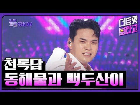 천록담, 동해물과 백두산이 | 더 트롯쇼 250630