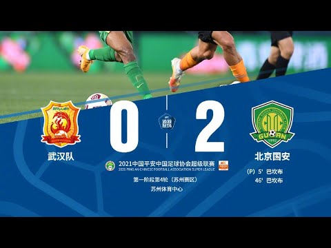 2021中超联赛第4轮:武汉队0-2北京国安 张玉宁造点巴坎布梅开二度