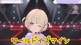 ワールドイズマイン【3DLIVE】First Starring Role【轟はじめ/ReGLOSS】 #轟はじめ生誕祭2025