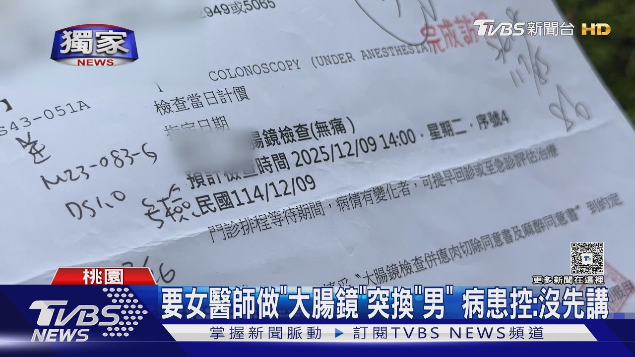 影音/大腸鏡檢查堅持女醫師!她醒來發現「男的」 家屬怒:沒告知