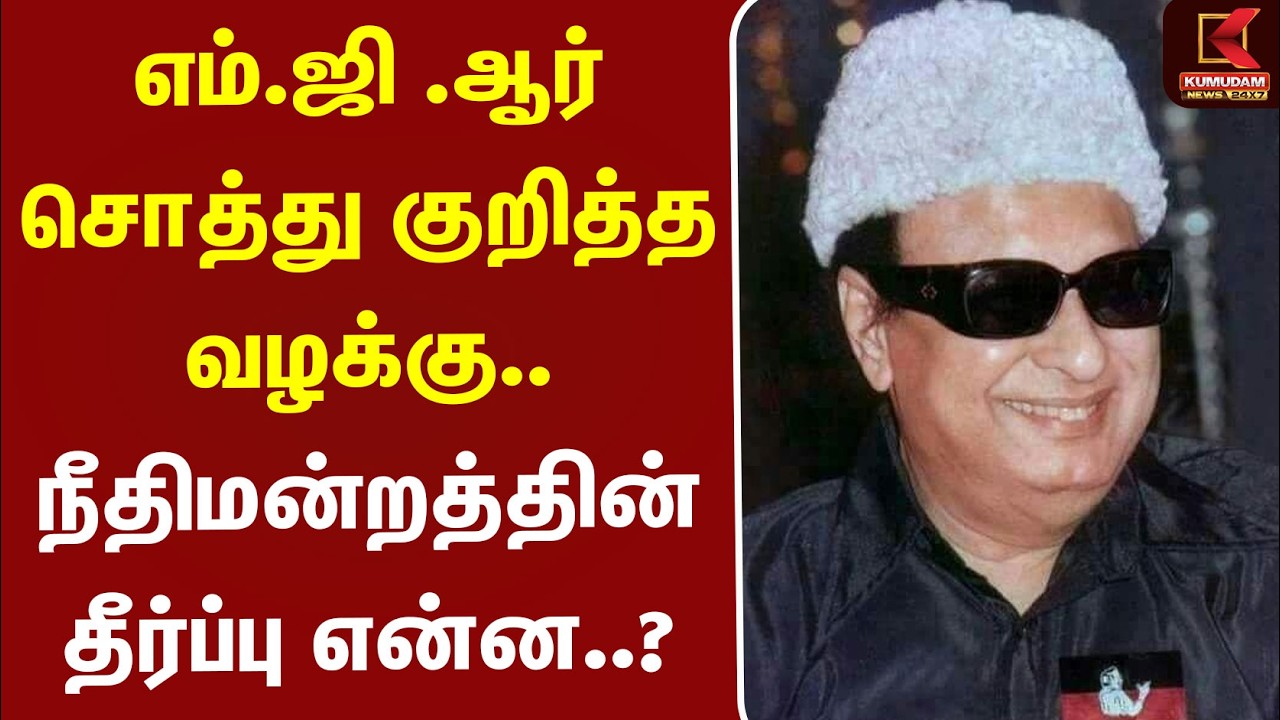 எம்.ஜி .ஆர் சொத்து குறித்த வழக்கு.. நீதிமன்றத்தின் தீர்ப்பு என்ன..? | MGR | Property | Kumudam News