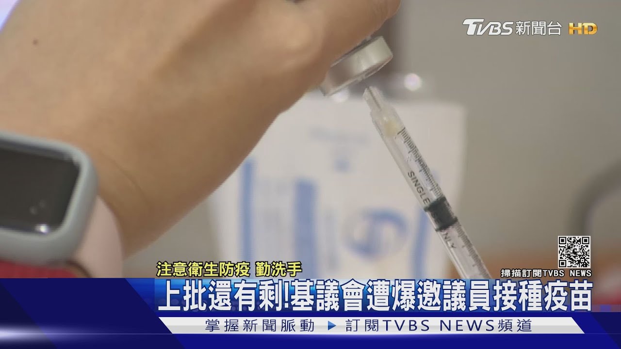上批還有剩!基議會遭爆邀議員接種疫苗