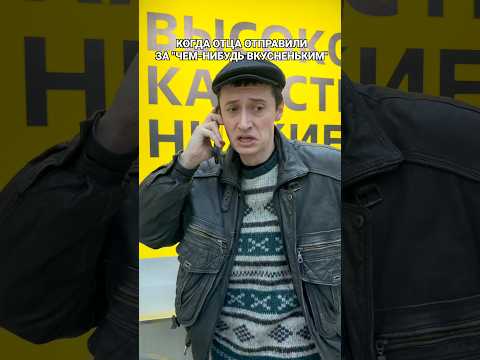 КОГДА ОТЦА ОТПРАВИЛИ ЗА ВКУСНЕНЬКИМ