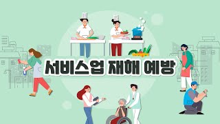 [업종재해예방] 서비스업 재해예방