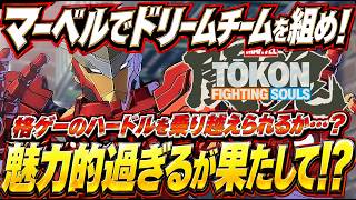 【オープンβ開催中】マーベルキャラで夢のチームを組める新作がアツ過ぎる！『MARVEL Tōkon Fight Soul』は格ゲーの高い壁を壊せるのか？どんなゲームか徹底解説！【PS5 PC】