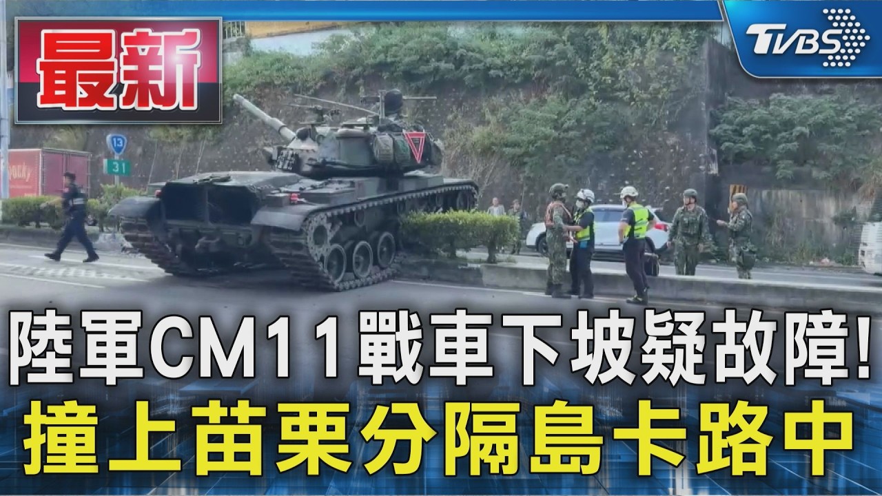 陸軍CM11戰車下坡疑故障! 撞上苗栗分隔島卡路中