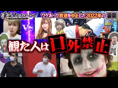 【あの炎上やアニかつ・ヨースケ回の裏側までドドンと公開】漢気フルスロットル！第14話から第21話の裏側《木村魚拓・1GAMEてつ・水樹あや・アニマルかつみ・ヨースケ》［パチンコ・パチスロ・スロット］