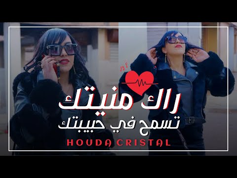 Cheba Houda Cristal 2017 | Rak Meneytek Tesmah Fi Hbibtek | Avec Amine Titou