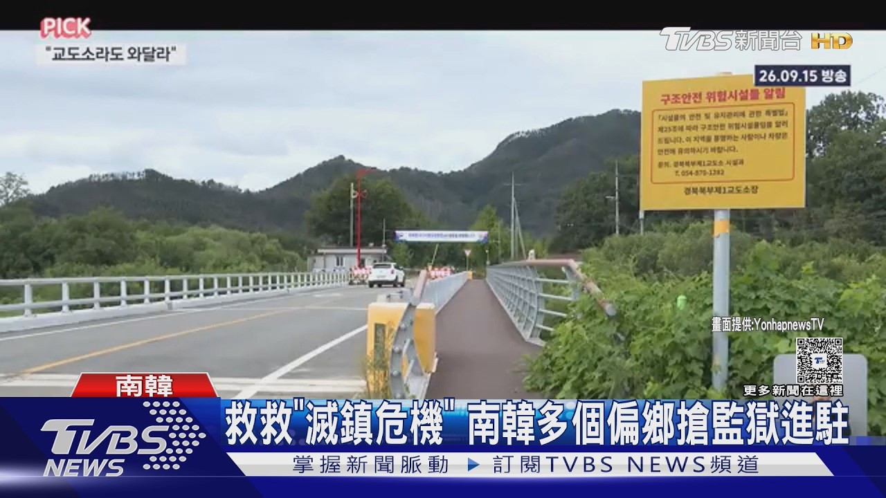 影音/南韓逾7成偏鄉「滅鎮危機」 搶設監獄救地方經濟