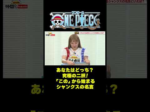 あなたはどっち？究極の二択！「この」から始まるシャンクスの名言 #short #onepiece #シャンクス #名言 #麦わら帽子 #頂上戦争 #伊藤かりん #元乃木坂46 #仲間がいるよTube