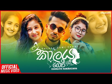 Kalaya Gewi Yaddi | Chamujith Kumarasinghe Official Music Video