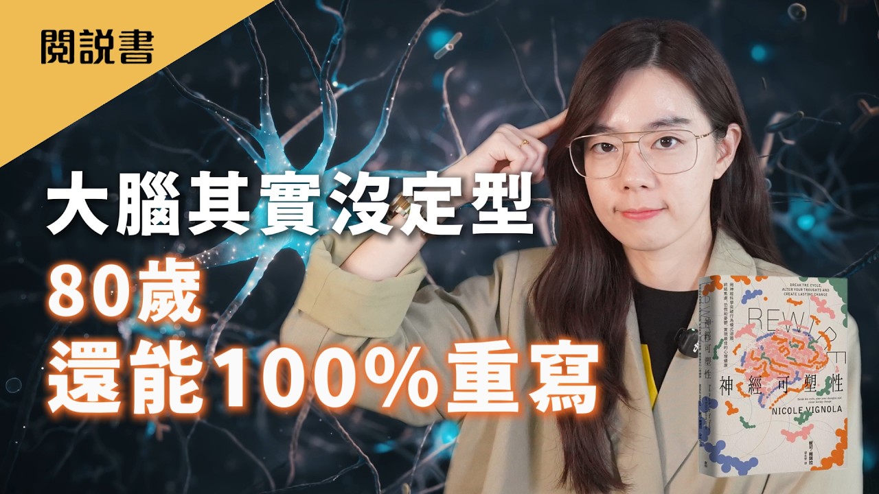 21天習慣法被徹底推翻！不懂這1招永遠困在負面迴路《神經可塑性》閱說書187｜閱部客｜水丰刀