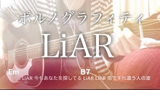 【フル歌詞】LiAR / ポルノグラフィティ スッキリ!!テーマソング【弾き語りコード】