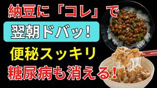 毎日納豆を食べる人の9割が知らない！健康効果を最大化する最強の食べ合わせBEST5 | 健康相談