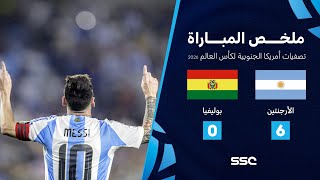 التصفيات الأمريكية المؤهلة لكأس العالم 2026 | ملخص مباراة منتخب الأرجنتين 6 - 0 بوليفيا