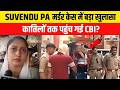 SUVENDU ADHIKARI PA MURDER मोनू ने अचानक क्यों किया सर�