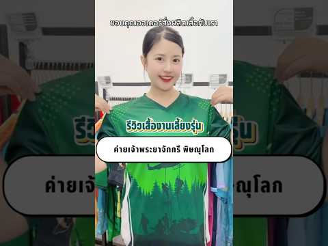 💚 ขอบคุณออเดอร์ เสื้องานเลี้ยงรุ่น ค่ายเจ้าพระยาจักกรี พิษณุโลก