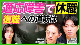 【益田裕介×渥美正彦】うつ病の治し方／適応障害での休職、復職への道筋は／HSP（＝繊細すぎる人）の特徴／正しい休養の取り方／脳疲労への対処法／ストレスの根本原因を取り除く【ビジネス虎の巻】