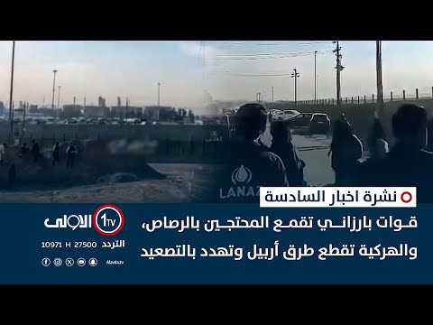 فيديو | قوات بارزاني تقمع المحتجين بالرصاص، والهركية تقطع طرق أربيل وتهدد بالتصعيد | نشرة السادسة