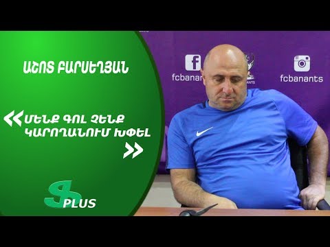 APL, Matchday 7 FC Gandzasar-Kapan Head Coach about 0-1 defeat from FC Banants Yerevan