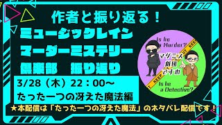 「ですわと振り返る！マーダーミステリー倶楽部」第１部「たった一つの冴えた魔法（マジック）」