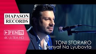 TONI STORARO - Denyat na lyubovta / ТОНИ СТОРАРО - Денят на любовта