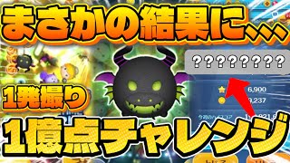 【ツムツム】マレドラ１発撮り１億点チャレンジ！まさかの結果に、、 #ツムツム #ピックアップ