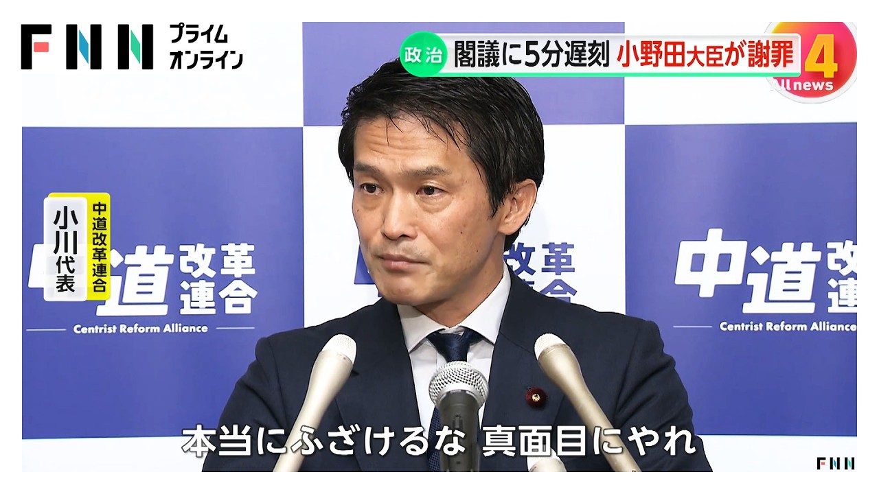 閣議に5分遅刻…小野田経済安保相が謝罪　文科委員長が遅刻で流会に中道・小川代表「ふざけるな」（2026年03月06日）