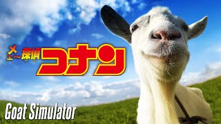 劇場版メェ～探偵コナン-白色の弾丸-【Goat Simulator ゴートシミュレーター】