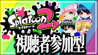 【スプラトゥーン2ライブ配信中】みんなではしゃぎながら!!!【3人実況】