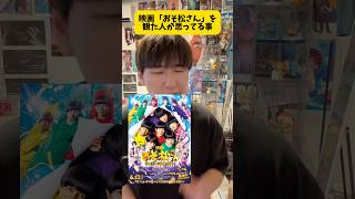 映画「おそ松さん人類クズ化計画!!!!!?」を観た人が思った事w #映画 #映画レビュー #映画紹介 #おそ松さん