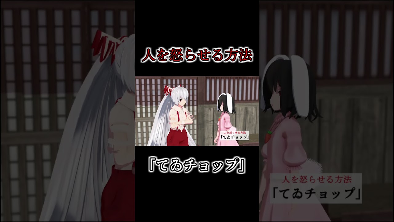 幻想少女を怒らせる方法「てゐチョップ」#shorts #東方mmd