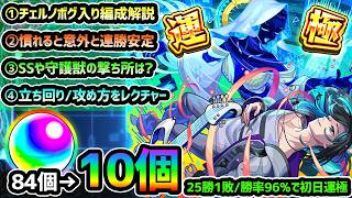 【超究極傑ララバイ】※慣れると意外と簡単！？チェルノボグ入り編成で、"オーブ74個"節約しながら運極に！SSや守護獣の打ち所を抑えておけば連勝も安定！立ち回り/わくわくの実/紋章も紹介【けーどら】