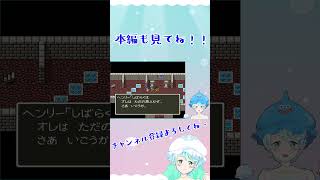 【Vtuber】ドラゴンクエスト５ #14-4 #shorts