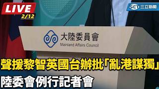 聲援黎智英國台辦批「亂港謀獨」