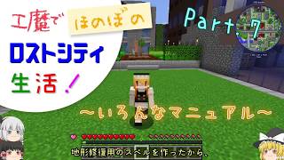 【Minecraft】工魔でほのぼのロストシティ生活！ Part7【ゆっくり実況】～いろんなマニュアル～
