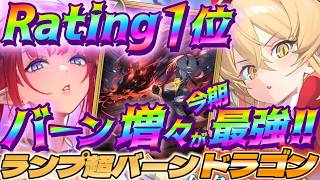 【シャドバWB】バーン増々構築が今期最強！ランプ超バーンドラゴンの火力がエグいｗｗｗ【シャドウバース/ビヨンド/Shadowverse: Worlds Beyond】 #シャドバwb