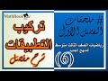 الدرس الخامس في شرح رياضيات الصف الثالث متوسط 2017 - (تركيب التطبيقات)