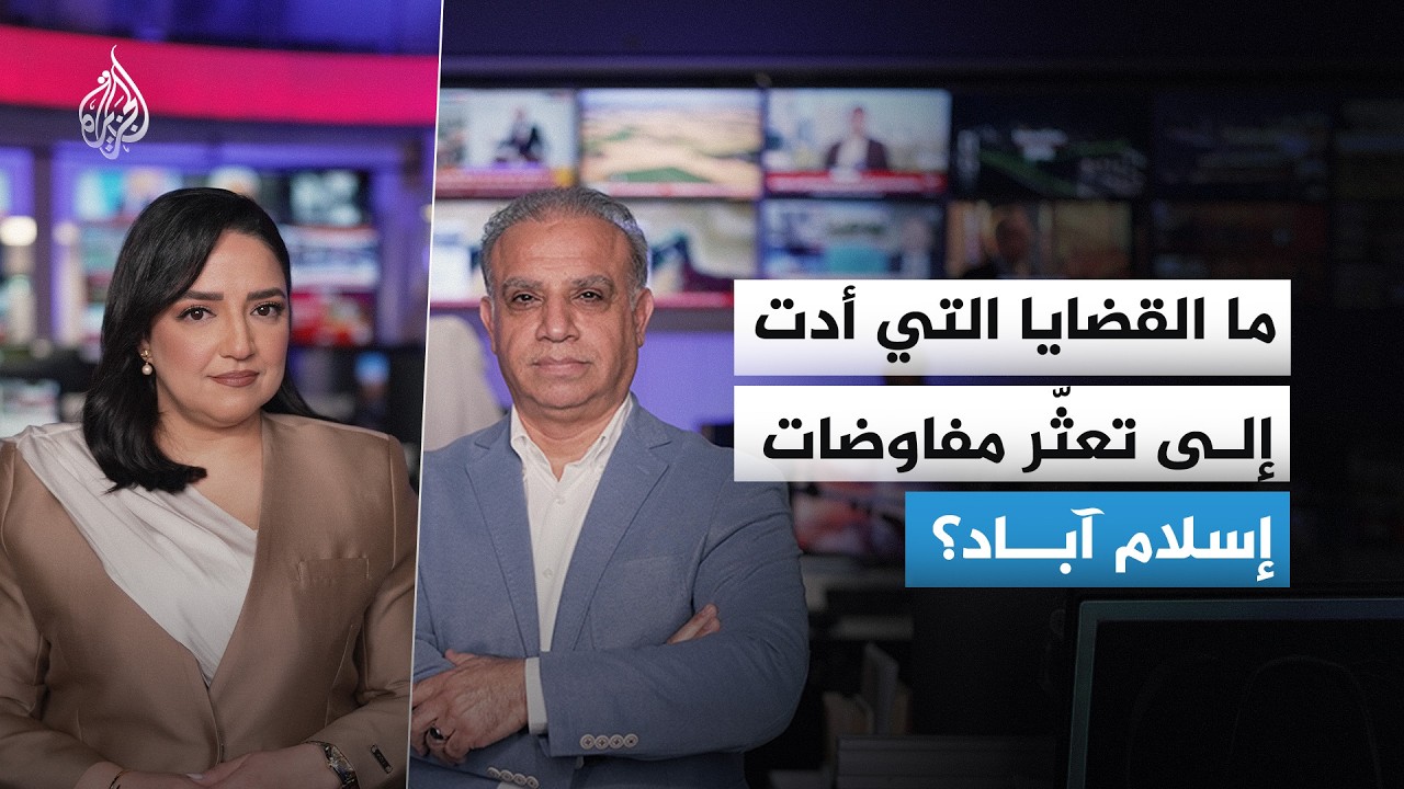 فيديو | لماذا تعثرت المفاوضات الإيرانية الأمريكية في باكستان؟