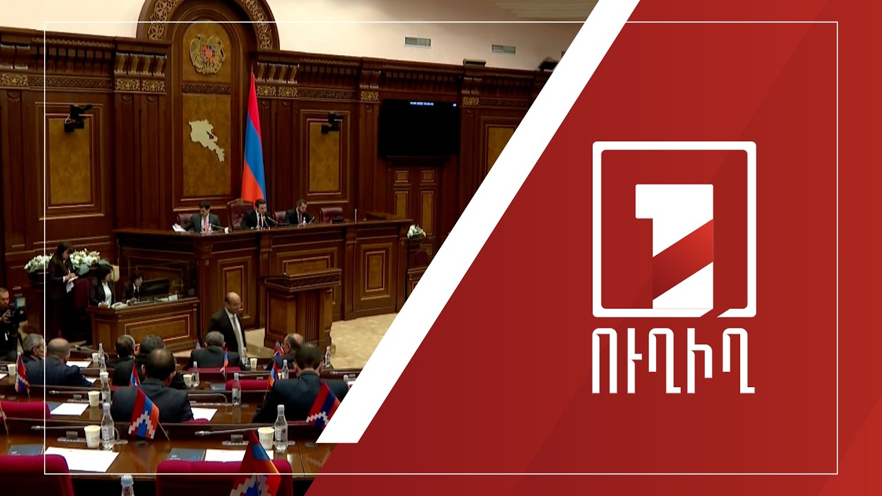 ԱԺ նիստ | ՈւՂԻՂ