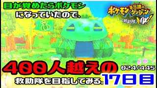【ポケダンDX】目が覚めたらポケモンになっていたので、400人越えの救助隊を目指してみる。17日目