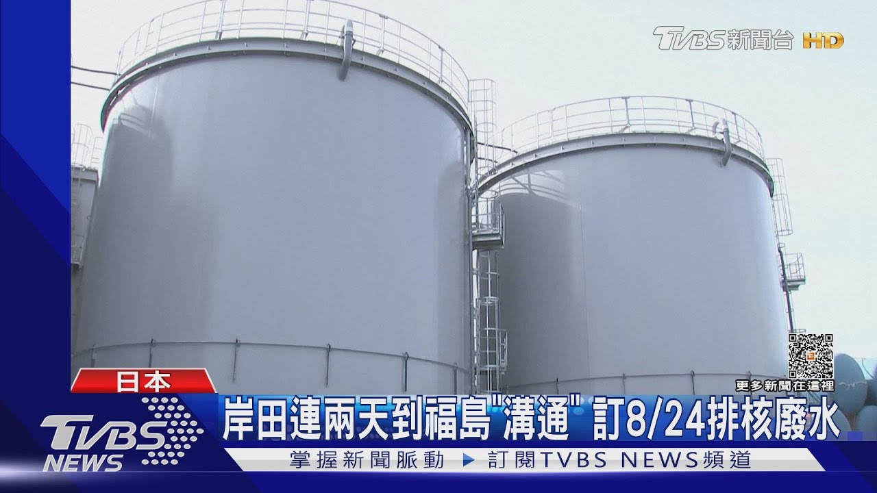 終於拍板!日本核廢水8/24開始排放 福島漁民仍擔心