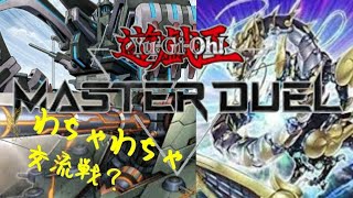 【遊戯王マスターデュエル】わちゃわちゃ交流戦