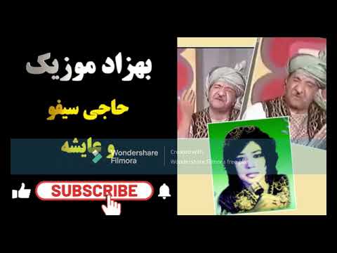 حاجی سیفو و عایشه ---جلجلک مو داری تو به کی خو داری